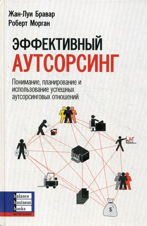 Эффективный аутсорсинг: Понимание, планирование и использование аутсорсинговых отношений