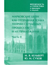 Вероятность и статистика в примерах и задачах. Том 2. Марковские цепи как отправная точка теории случайных процессов и их приложения. Часть II