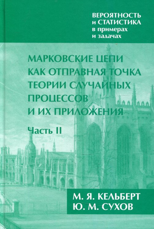 Вероятность и статистика в примерах и задачах. Том 2. Марковские цепи как отправная точка теории случайных процессов и их приложения. Часть II