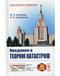 Введение в теорию катастроф. Учебное пособие. Гриф МО РФ