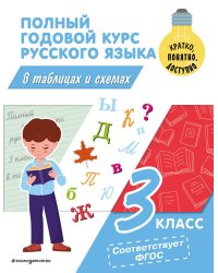 Полный годовой курс русского языка в таблицах и схемах: 3 класс