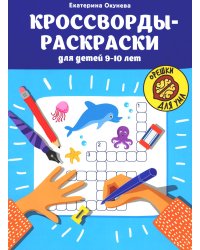 Кроссворды-раскраски для детей 9-10 лет