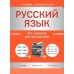 Русский язык. Все правила для школьников