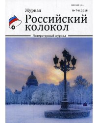 Российский колокол. Журнал. Выпуск № 7-8, 2018