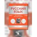 Русский язык. Все правила для школьников