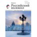 Российский колокол. Журнал. Выпуск № 7-8, 2018