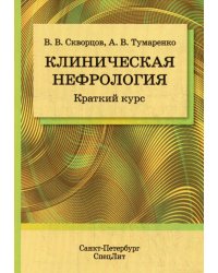 Клиническая нефрология. Краткий курс