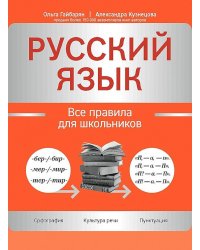 Русский язык. Все правила для школьников