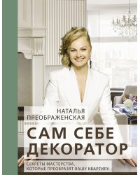 Сам себе декоратор: секреты мастерства, которые преобразят вашу квартиру