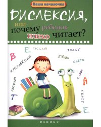 Дислексия, или Почему ребенок плохо читает? 13-е изд