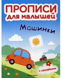 Машинки. Книжка с наклейками