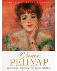 Огюст Ренуар. Биография, картины, история создания