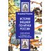 История внешней политики России. Книга 2