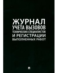 Журнал учета вызовов технических специалистов и регистрации выполненных работ