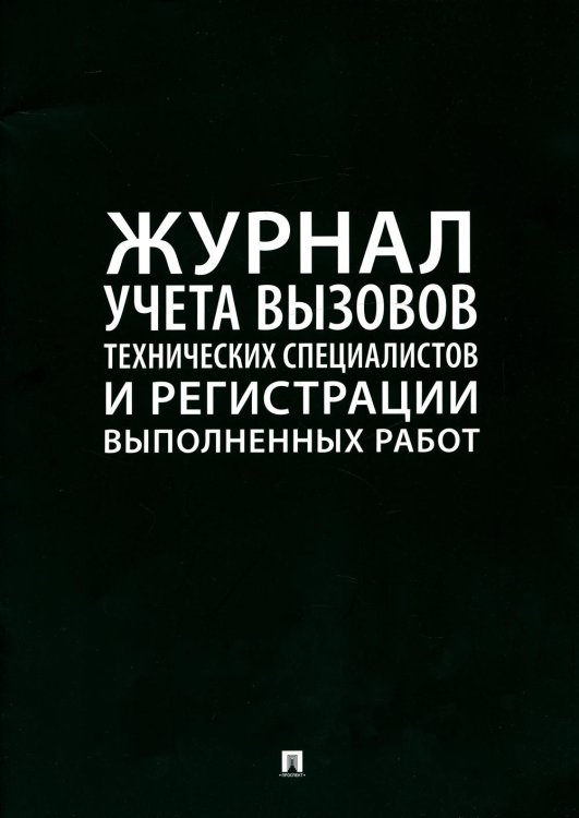 Журнал учета вызовов технических специалистов и регистрации выполненных работ