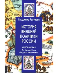 История внешней политики России. Книга 2