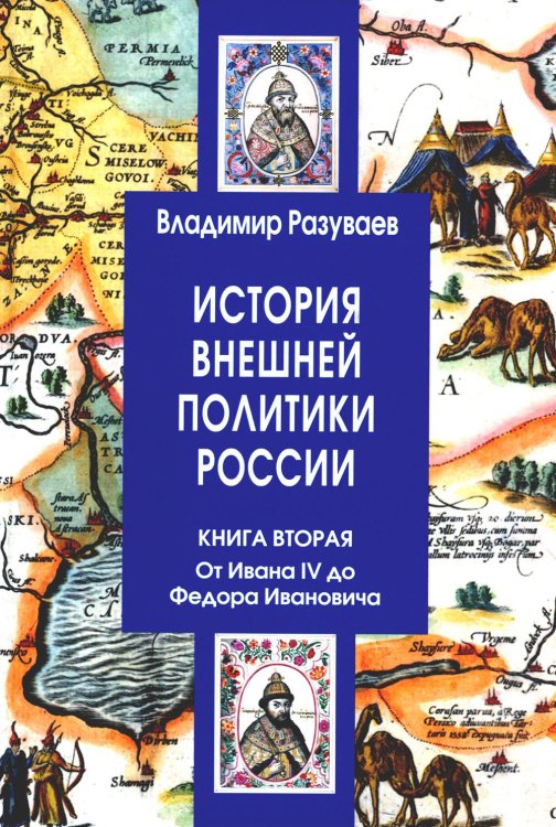 История внешней политики России. Книга 2