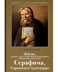 Житие, подвиги, чудеса и прославление препод.и богоносн.отца нашего Серафима, Саровского чудотвороца