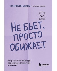 Не бьет, просто обижает. Как распознать абьюзера и выбраться из токсичных отношений