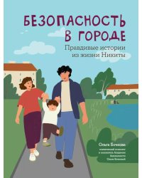 Безопасность в городе. Правдивые истории из жизни Никиты