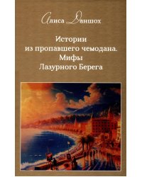 История из пропавшего чемодана. Мифы Лазурного Берега