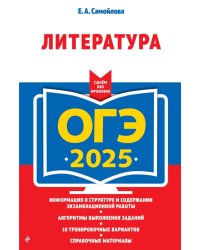 ОГЭ-2025. Литература