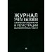 Журнал учета вызовов технических специалистов и регистрации выполненных работ