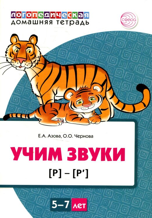 Учим звуки [р], [р']. Домашняя логопедическая тетрадь для детей 5-7 лет (цветная)