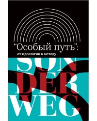 «Особый путь». От идеологии к методу