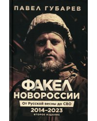 Факел Новороссии. От Русской Весны до СВО. 2014-2023