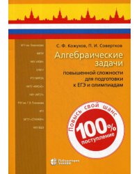 Алгебраические задачи повышенной сложности для подготовки к ЕГЭ и олимпиадам