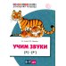 Учим звуки [р], [р']. Домашняя логопедическая тетрадь для детей 5-7 лет (цветная)