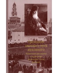 Троицкие цветки с луга духовного. Короткие рассказы о чудесных явлениях силы Божией