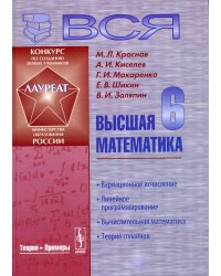 Вся высшая математика. Линейное программирование, вычислительная математика, теория сплайнов. Том 6