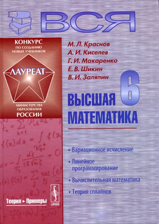 Вся высшая математика. Линейное программирование, вычислительная математика, теория сплайнов. Том 6