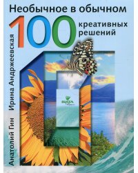 Необычное в обычном: 100 креативных решений. 2-е изд