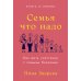 Семья что надо; Общение с пожилыми родителями (комплект из 2-х книг )