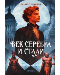 Век серебра и стали