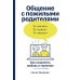 Семья что надо; Общение с пожилыми родителями (комплект из 2-х книг )