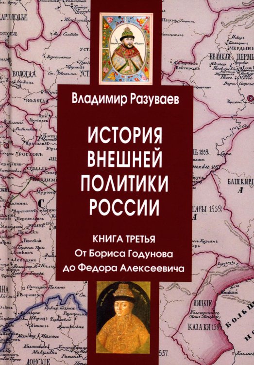 История внешней политики России. Книга 3. От Бориса Годунова до Федора Алексеевича