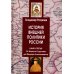 История внешней политики России. Книга 3. От Бориса Годунова до Федора Алексеевича