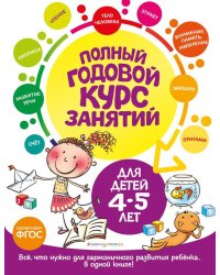 Полный годовой курс занятий: для детей 4-5 лет