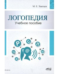 Логопедия. Теория и практика: Учебное пособие. 3-е изд., испр