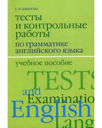 Тесты и контрольные работы по грамматике английского языка. 2-е изд., испр.и доп