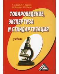 Товароведение и экспертиза продуктов переработки плодов и овощей