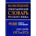 Новейший орфографический словарь русского языка для ОГЭ и ЕГЭ