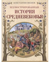 Иллюстрированная история Средневековья