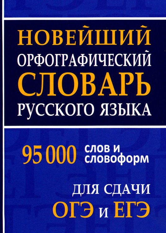 Новейший орфографический словарь русского языка для ОГЭ и ЕГЭ