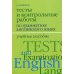 Тесты и контрольные работы по грамматике английского языка. 2-е изд., испр.и доп