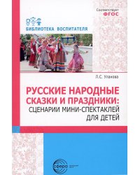 Русские народные сказки и праздники: сценарии мини-спектаклей для детей